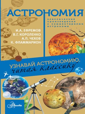 cover image of Астрономия. Узнавай астрономию, читая классику. С комментарием ученых